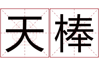 天棒名字寓意