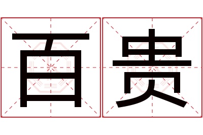 百贵名字寓意