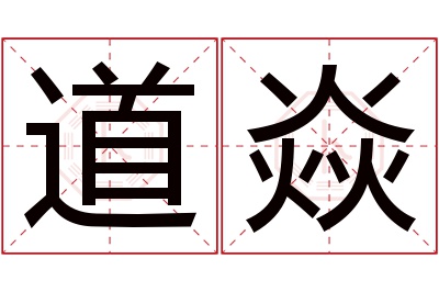 道焱名字寓意