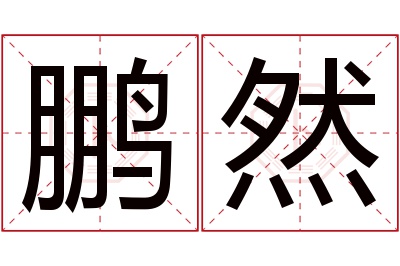 鹏然名字寓意