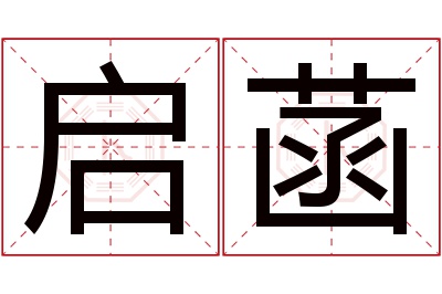 启菡名字寓意