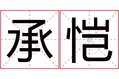 承恺名字寓意