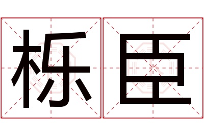 栎臣名字寓意