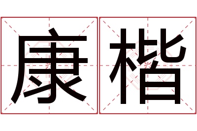 康楷名字寓意