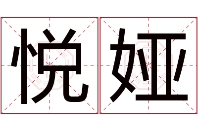 悦娅名字寓意