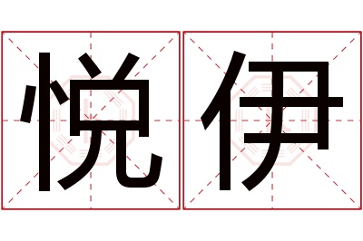 悦伊名字寓意