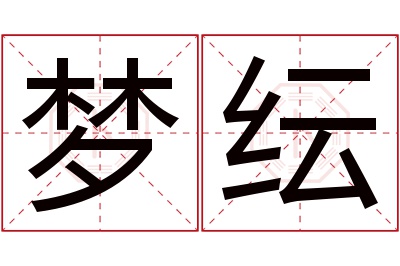 梦纭名字寓意