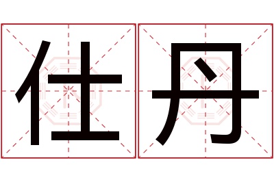 仕丹名字寓意