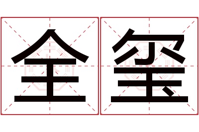 全玺名字寓意