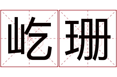 屹珊名字寓意