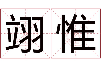 翊惟名字寓意