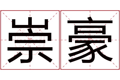 崇豪名字寓意