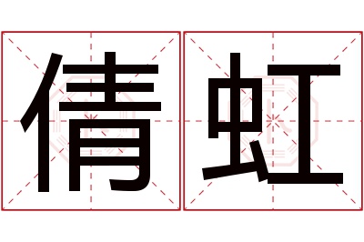 倩虹名字寓意