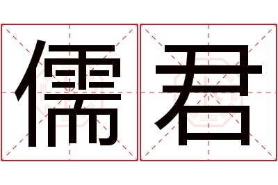 儒君名字寓意