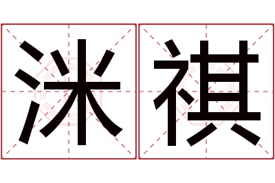 洣祺名字寓意