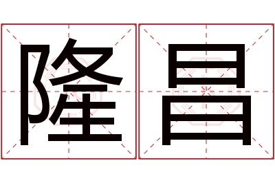 隆昌名字寓意