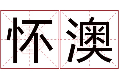 怀澳名字寓意