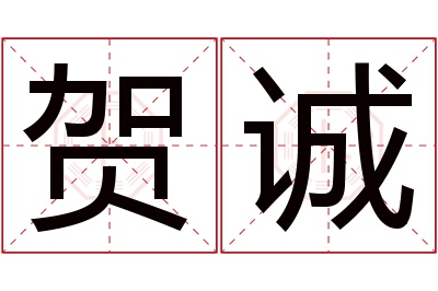 贺诚名字寓意