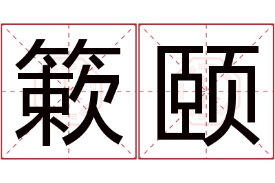 簌颐名字寓意