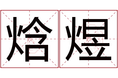 焓煜名字寓意