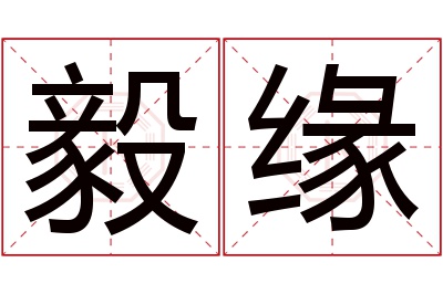 毅缘名字寓意