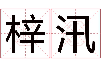 梓汛名字寓意