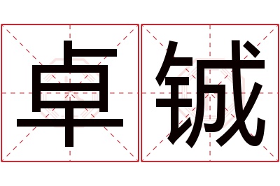 卓铖名字寓意