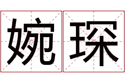 婉琛名字寓意