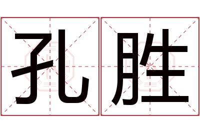 孔胜名字寓意