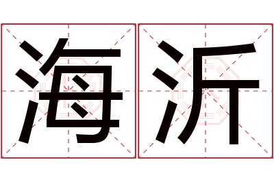 海沂名字寓意 海沂名字寓意
