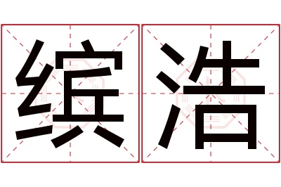 缤浩名字寓意