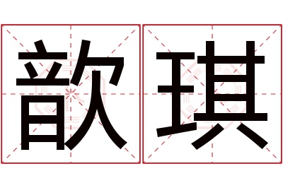 歆琪名字寓意