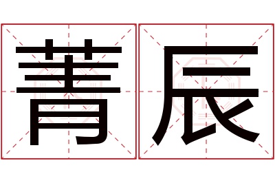 菁辰名字寓意