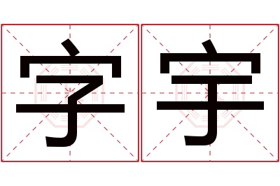 字宇名字寓意