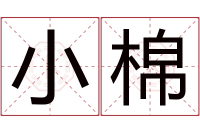 小棉名字寓意