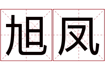 旭凤名字寓意