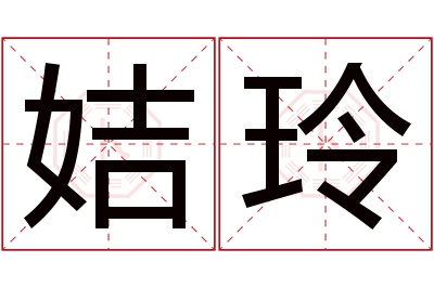 姞玲名字寓意