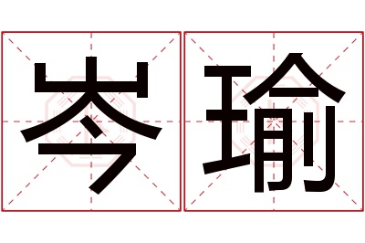 岑瑜名字寓意