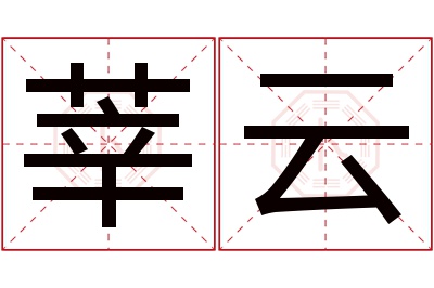 莘云名字寓意