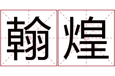 翰煌名字寓意