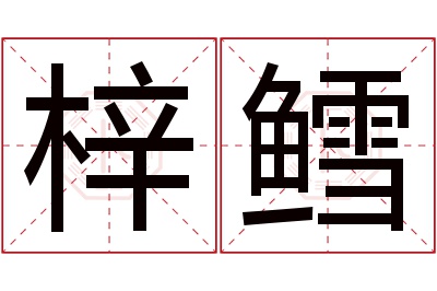 梓鳕名字寓意