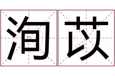 洵苡名字寓意