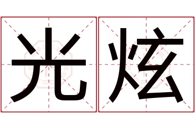 光炫名字寓意