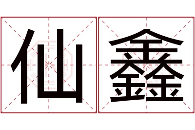 仙鑫名字寓意