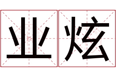 业炫名字寓意