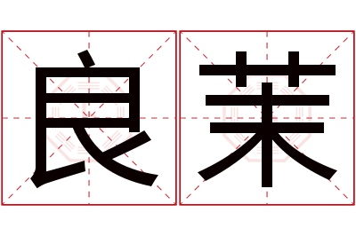 良茉名字寓意