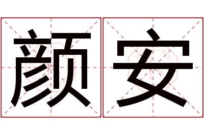 颜安名字寓意