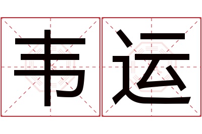 韦运名字寓意