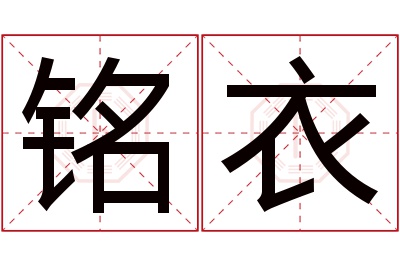 铭衣名字寓意