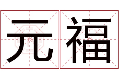 元福名字寓意